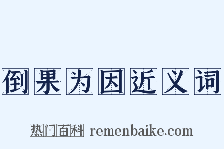 倒果为因近义词是什么意思的图片